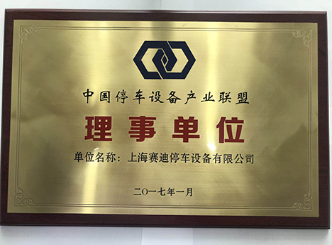 中國(guó)停車設(shè)備產(chǎn)業(yè)聯(lián)盟理事單位