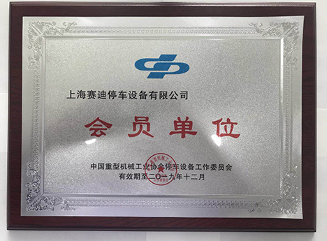 中國(guó)重型機(jī)械工業(yè)協(xié)會(huì)會(huì)員單位